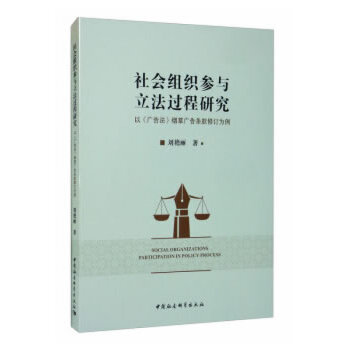 社会组织参与立法过程研究 刘艳丽 9787520357449 中国社会科学出版社