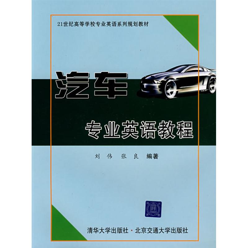 汽车专业英语教程 刘伟，张良　编著 著作 著 北京交通大学出版社