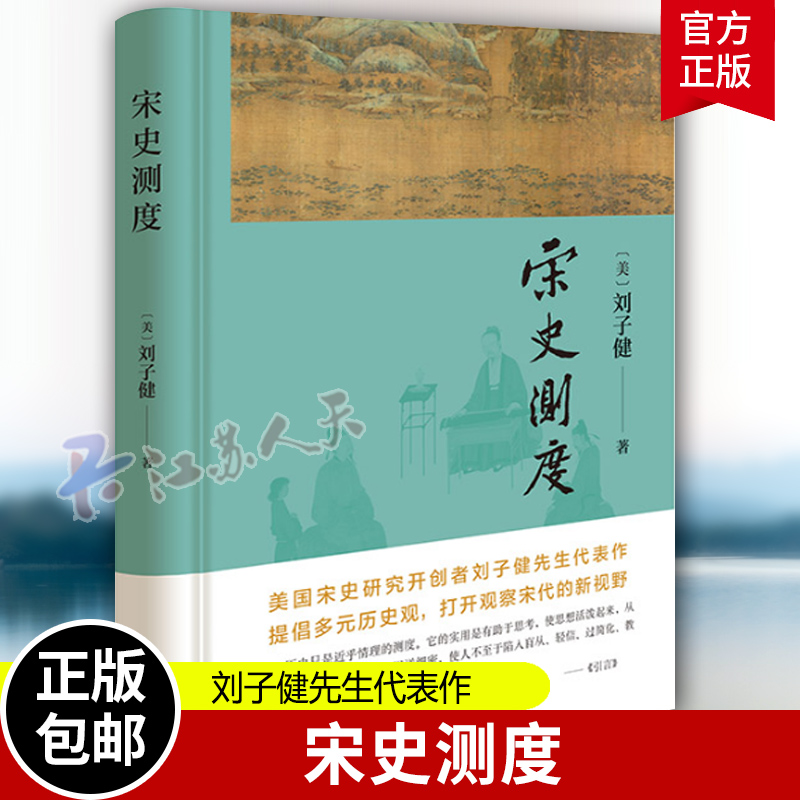 宋史测度 刘子健 美国宋史研究开创者刘子健先生代表作 提倡多元历史观 打开观察宋代的新视野 中华书局 正版新书