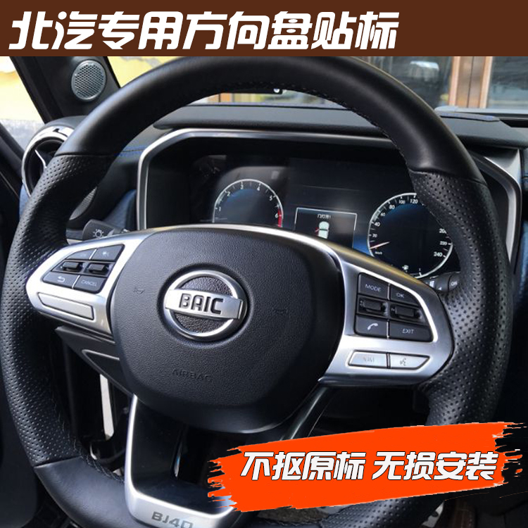 北京bj40plus城市猎人 北汽绅宝智行新能源EX5方向盘车标贴标改装