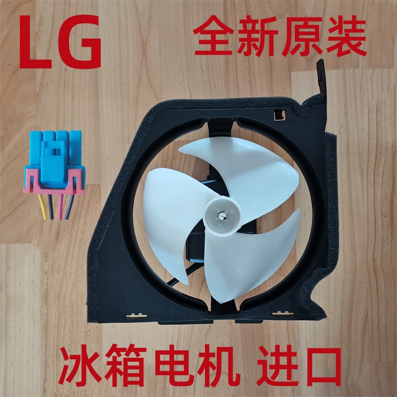 LG冰箱风机总成对开门冷藏冷冻室直流电机马达 全新原装进口风扇