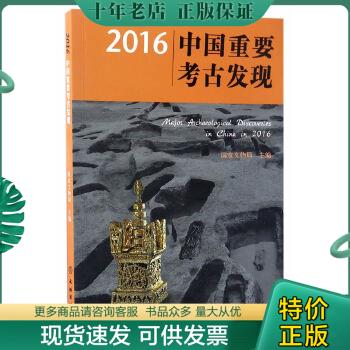 正版包邮【以此标题为准】2016中国重要考古发现 9787501050826 国家文物局 文物出版社