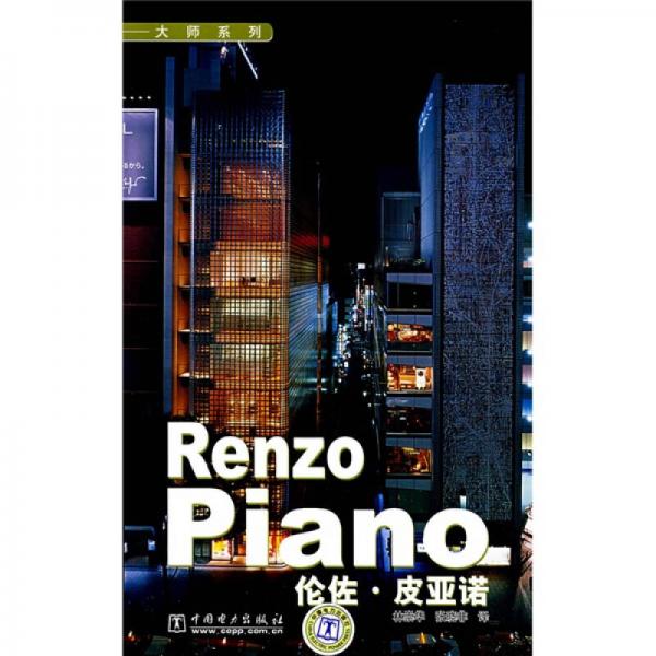 【正版新书】伦佐·皮亚诺 林崇年 中国电力出版社