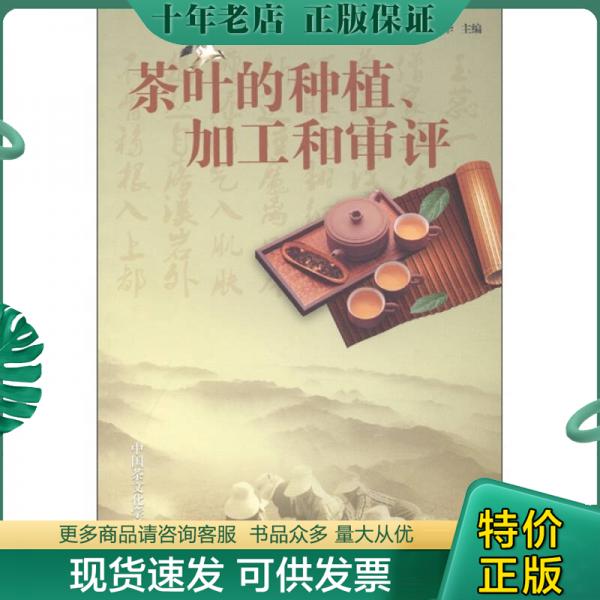 正版包邮中国茶文化学教程丛书：茶叶的种植、加工和审评 9787539259826 陈文华　主编 江西教育出版社