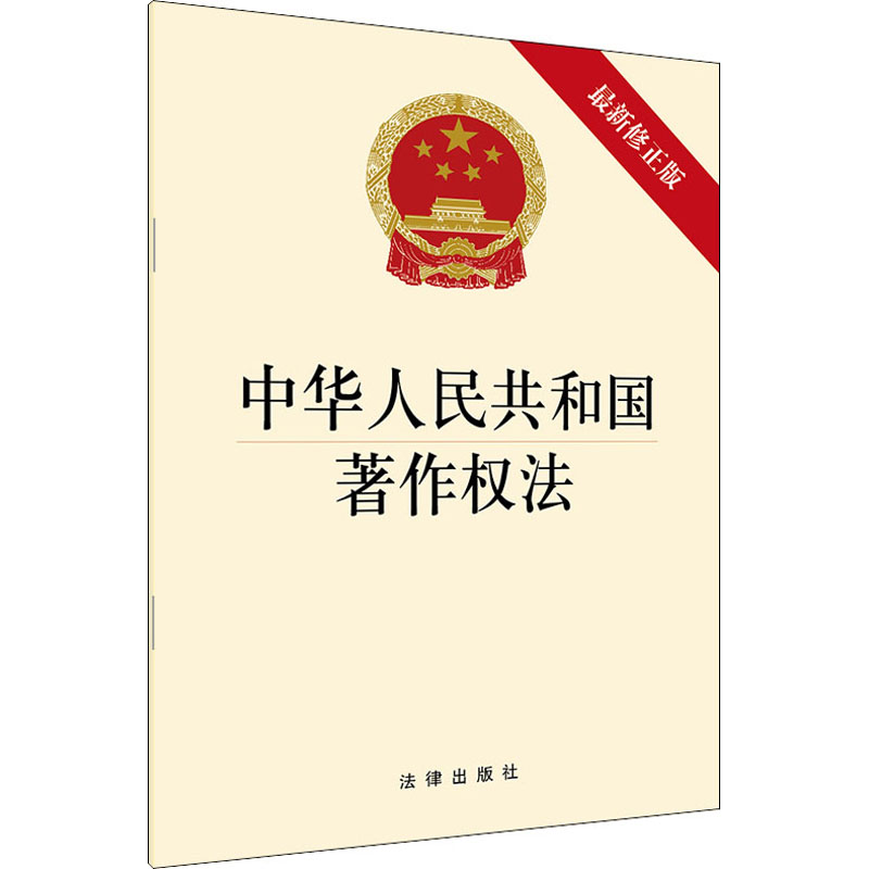 中华人民共和国著作权法 最新修正版 法律出版社 法律出版社 编