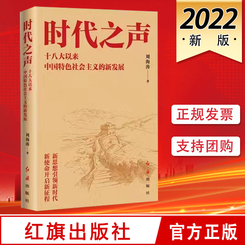 时代之声 十八大以来中国特色社会主义的新发展  红旗出版社