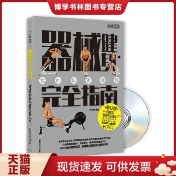 正版现货9787807056171器械健身完全指南  刘石峰编著  成都时代出版社