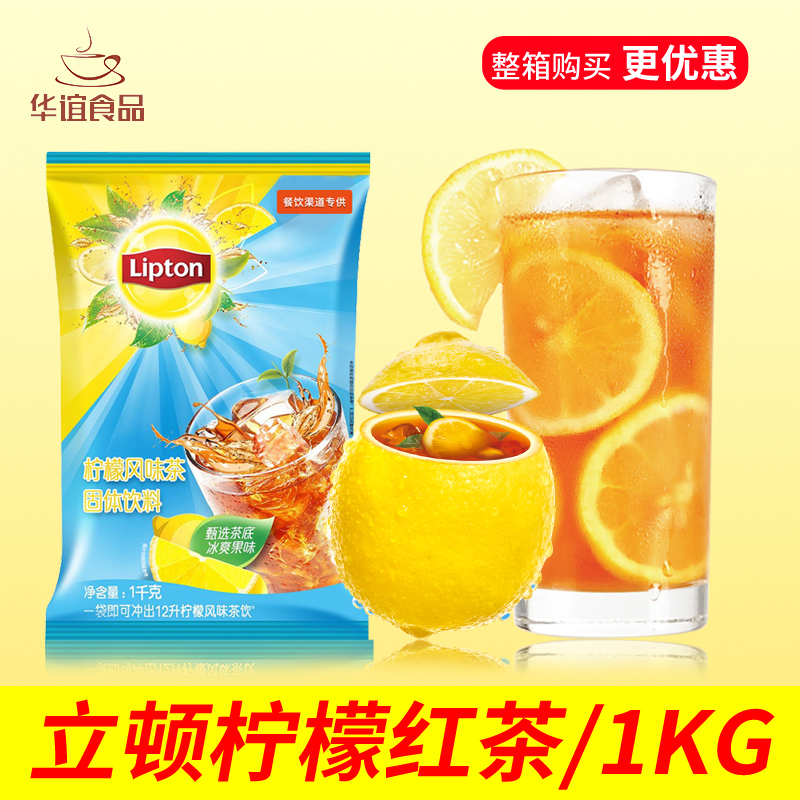 Lipton/立顿柠檬红茶风味茶1kg速溶冲饮果汁冰红茶果茶粉固体饮料