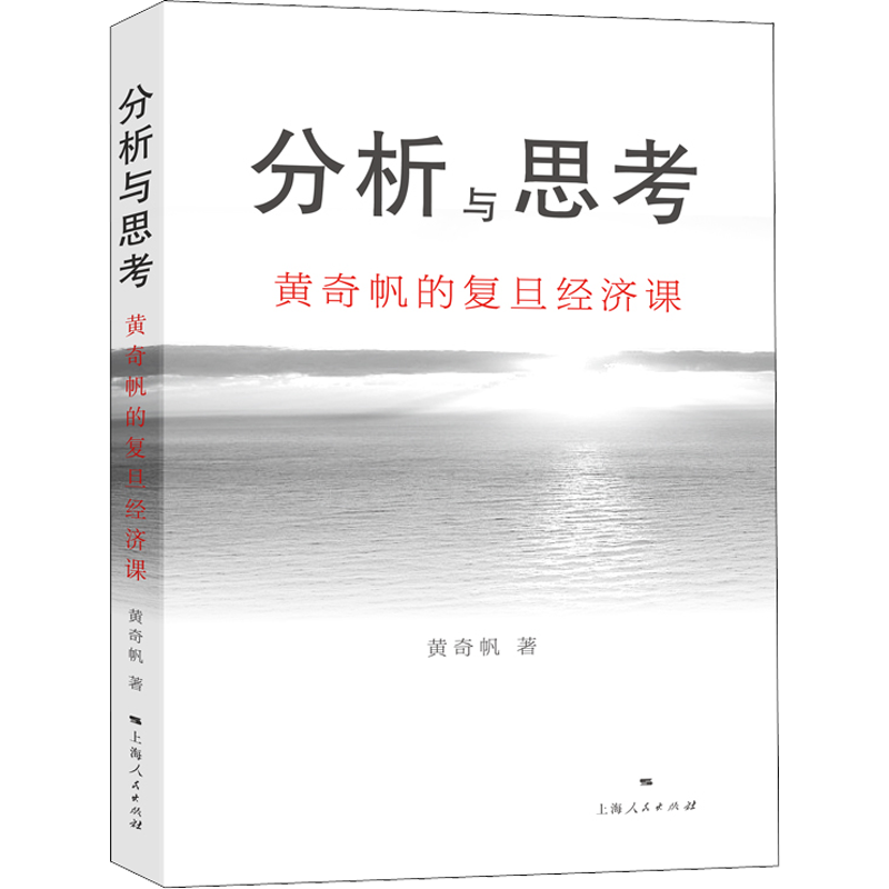 正版新书 分析与思考 的复旦经济课  97872081621 上海人民出版社