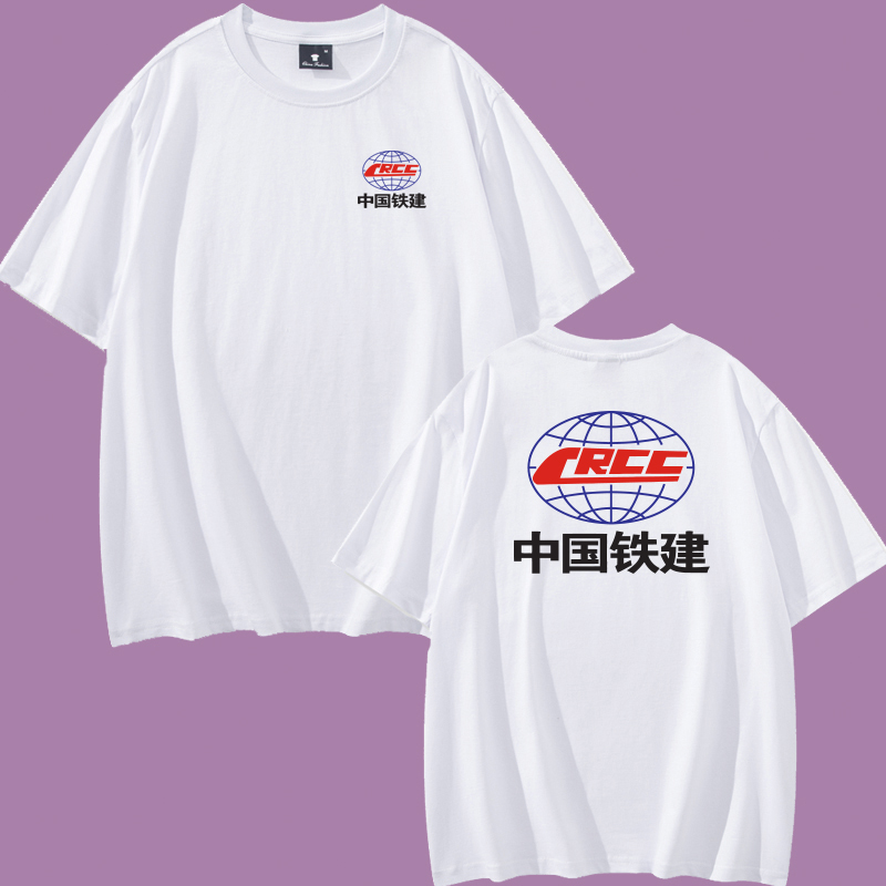 中国铁建铁路工人员工夏天工作服T恤衫定制纯棉吸汗半截袖短袖