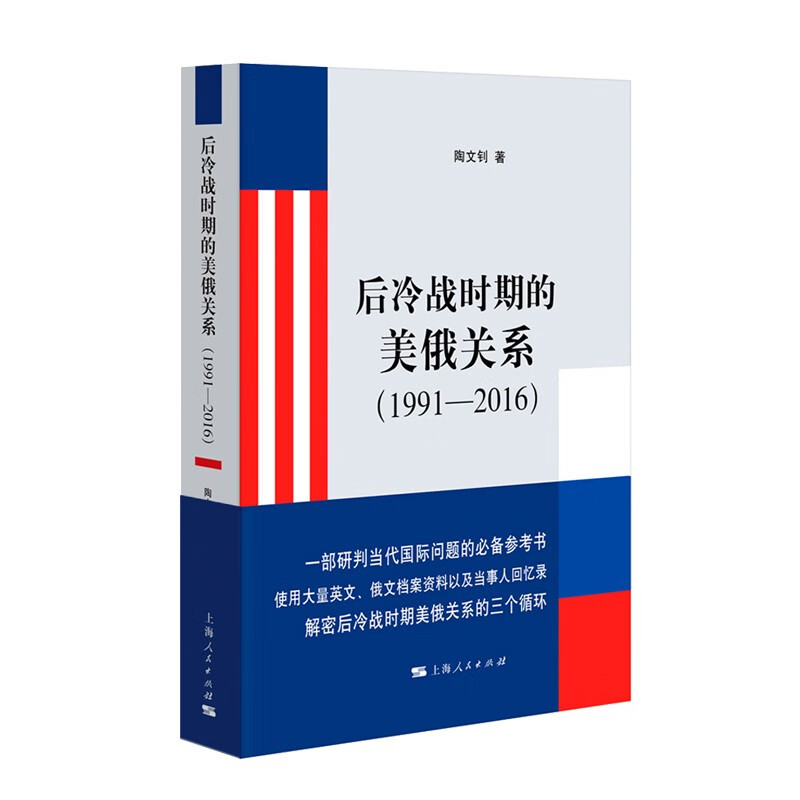 后冷战时期的美俄关系（1991—2016） 陶文钊 著 上海人民出版社 新华书店正版图书