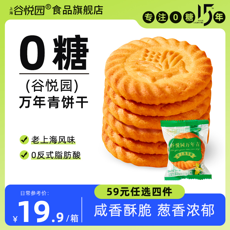 谷悦园万年青饼干无糖老式上海风味散称整箱葱香味小零食休闲饼干