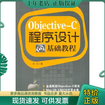 正版包邮Objective-C程序设计基础教程 9787560173825 刘冶　著 吉林大学出版社