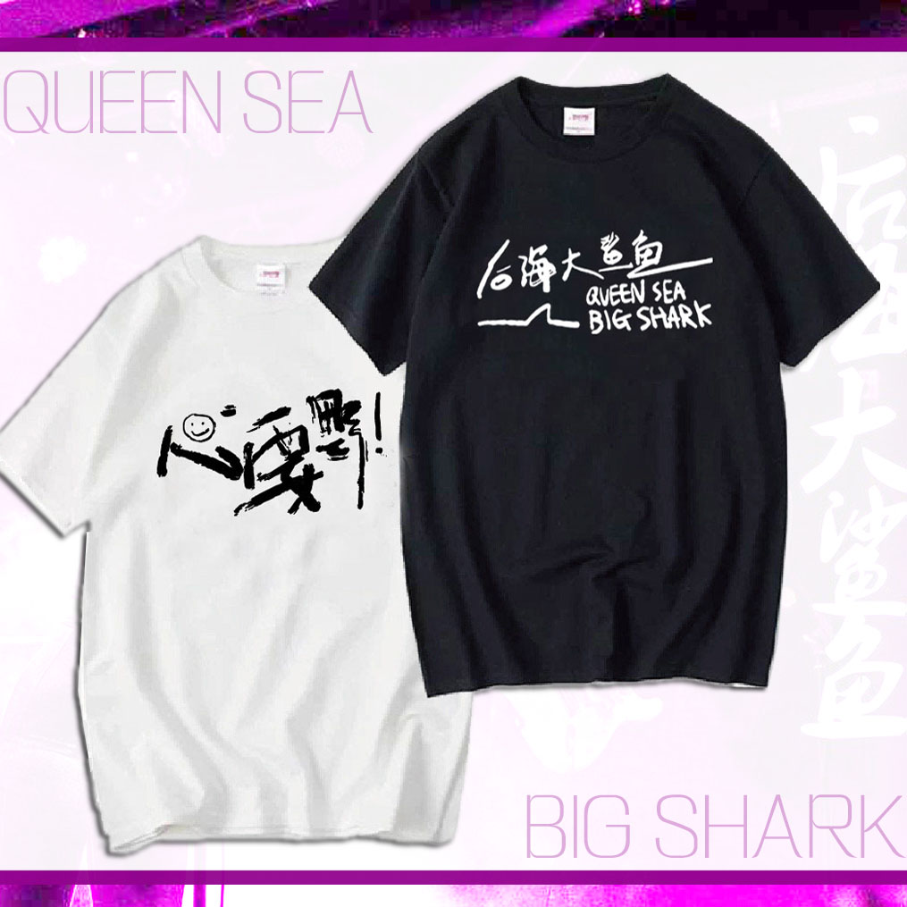 后海大鲨鱼乐队T恤QueenseaBig Shark乐队的夏天2付菡心要野猛玛