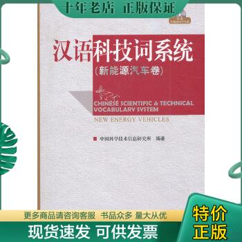 正版包邮汉语科技词系统（新能源汽车卷） 9787502371166 中国科学技术信息研究所　编著 科技文献出版社