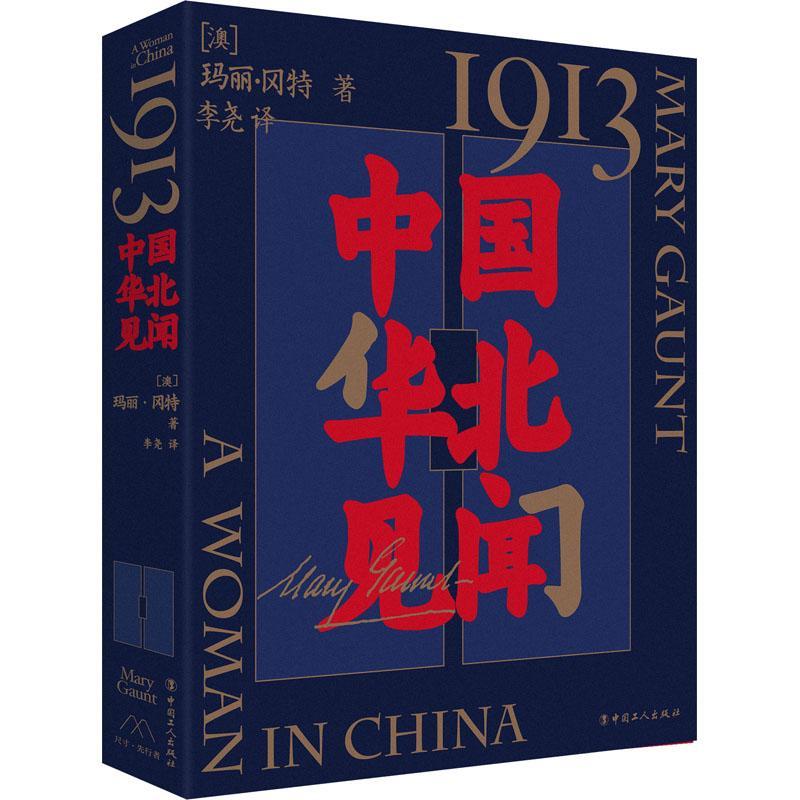 全新正版 1913,中国华北见闻 中国工人出版社 9787500877271