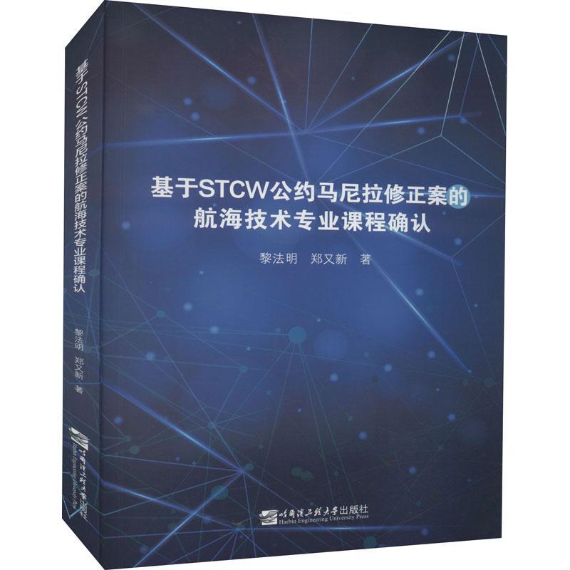 全新正版 基于STCW公约马尼拉修正案的航海技术专业课程确认 哈尔滨工程大学出版社 9787566127723