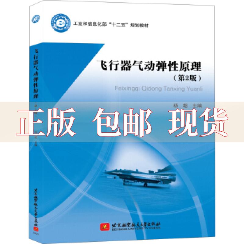【正版书包邮】飞行器气动弹原理第2版杨超北京航空航天大学出版社