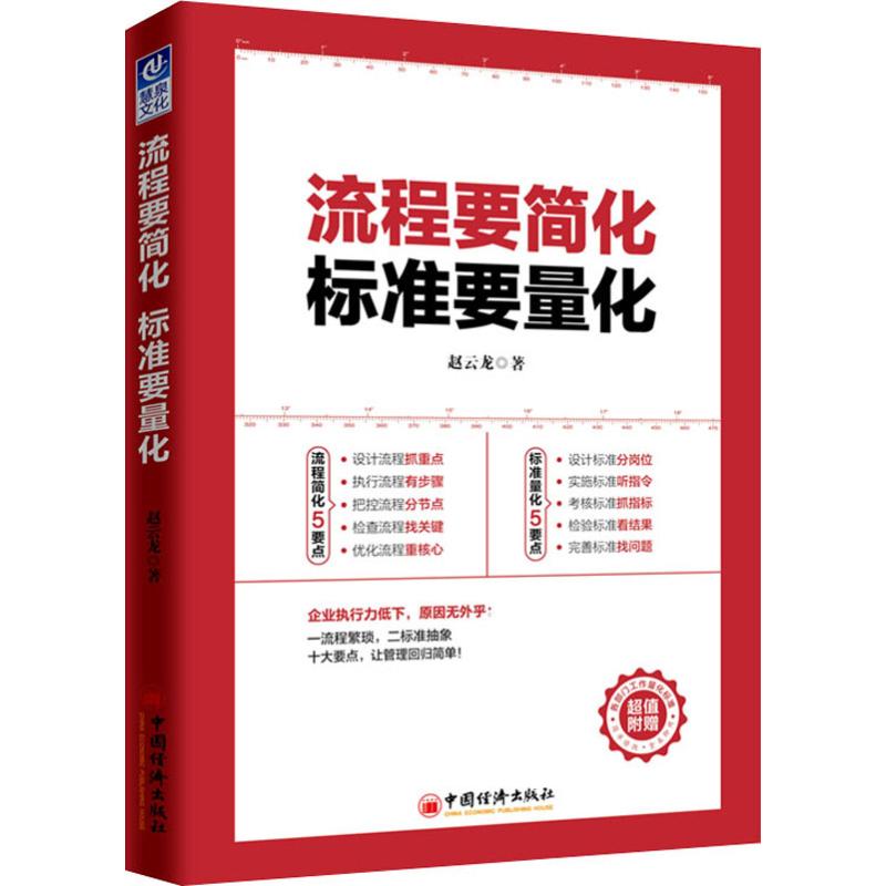 流程要简化 标准要量化 赵云龙 著 管理学理论/MBA经管、励志 新华书店正版图书籍 中国经济出版社