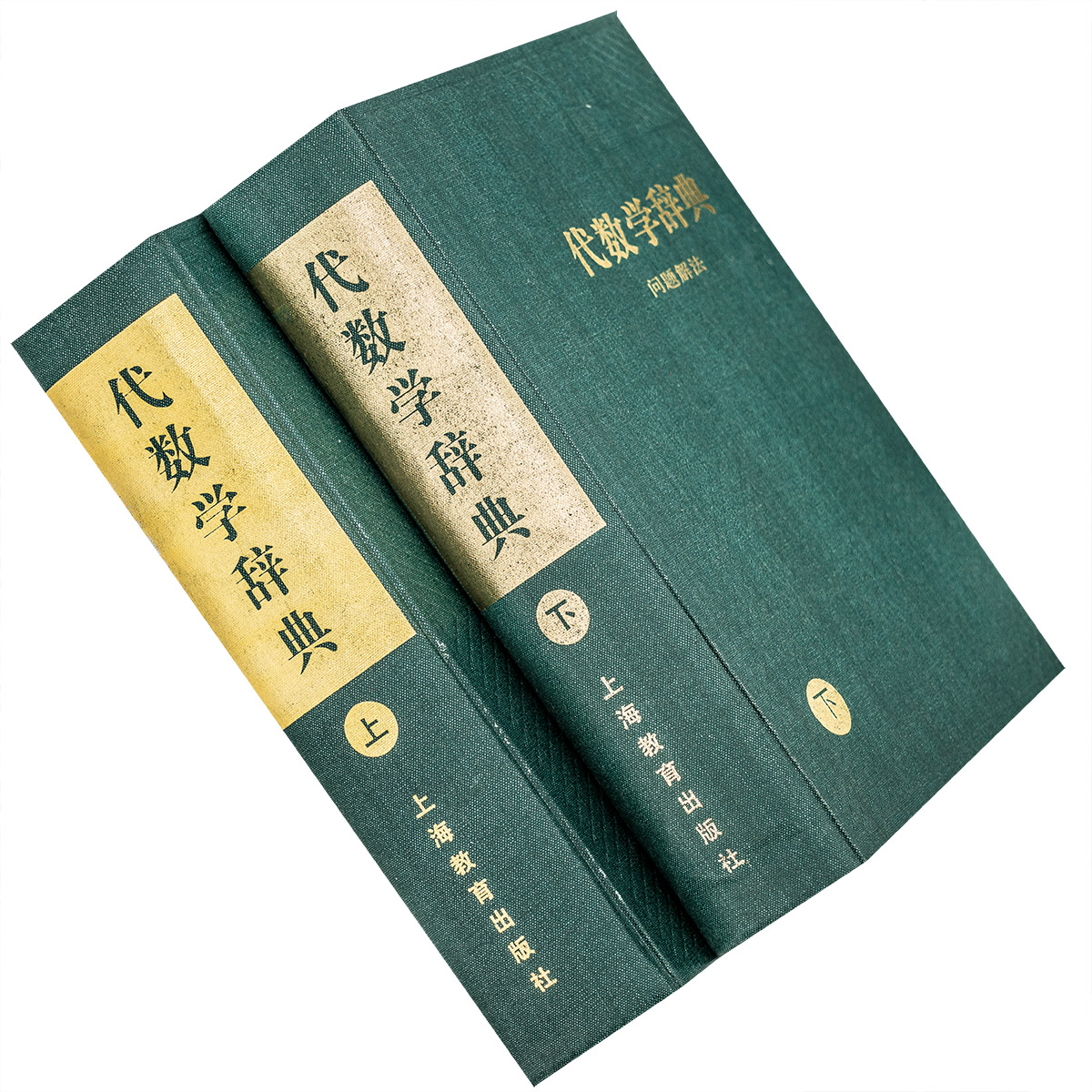 问题解法 代数学辞典 上下全2册 精装 笹部贞市郎 上海教育出版社 正版书籍 老版
