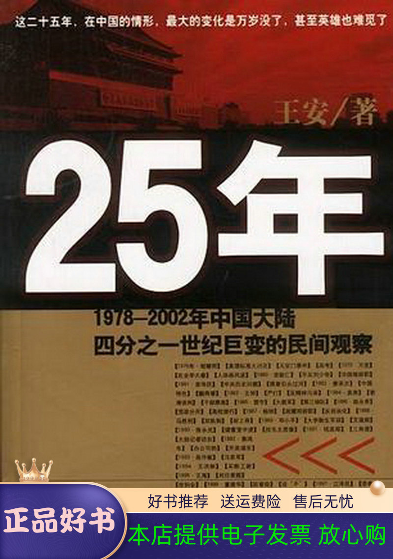 【正版包邮】 25年：1978-2002年中国大陆四分之一世纪巨变的民间观察 王安 世界知识出版社