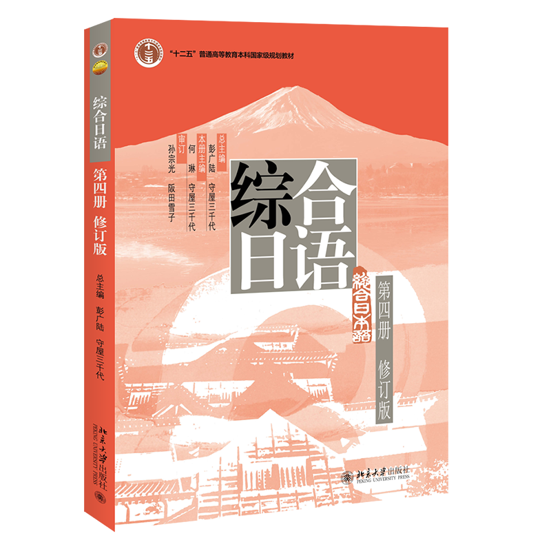 21世纪日语系列教材 综合日语(第四册)(修订版)