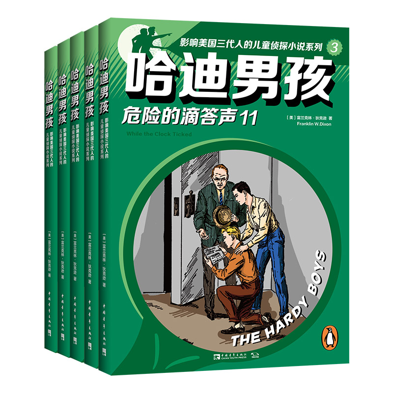 哈迪男孩(11-15共5册)/影响美国三代人的儿童侦探小说系列