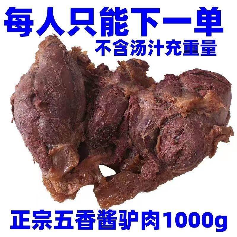 驴肉熟食五香驴肉河北特产正宗驴肉火烧新鲜带皮熟驴肉真空包装