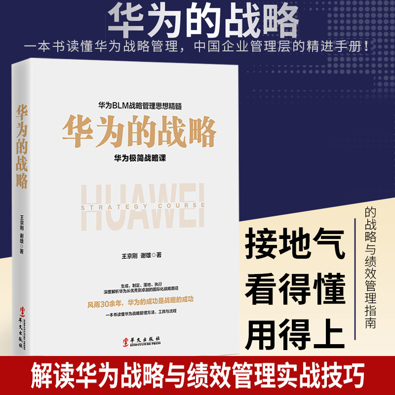 正版 华为的战略 深度解析华为从优秀到卓越的国际化战略路径一本书读懂华为战略管理方法工具和流程一本书读懂华为战略管理书籍