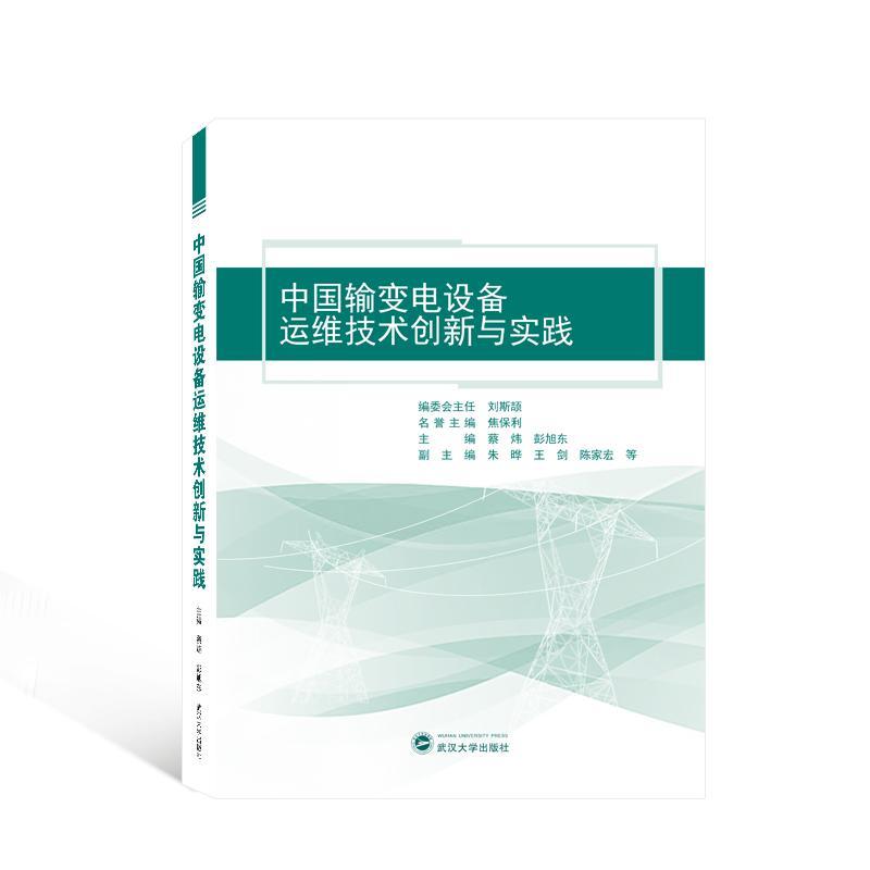 RT 正版 中国输变电设备运维技术创新与实践9787307236127 蔡炜武汉大学出版社