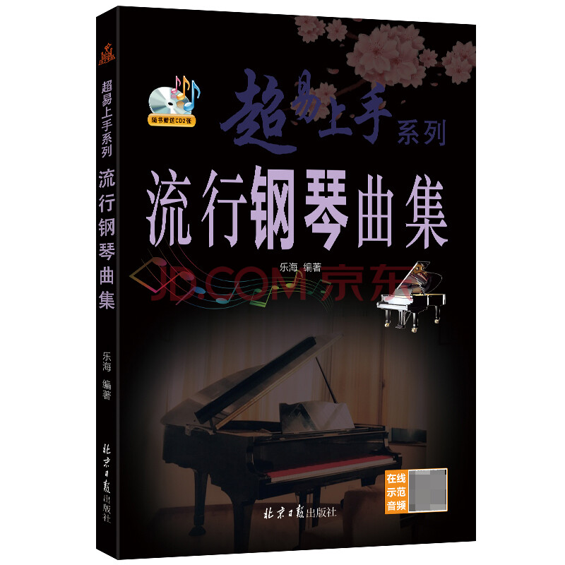 【书】流行钢琴曲集 超易上手系列 乐海编著 北京日报出版社 经典五线谱钢琴曲集书籍