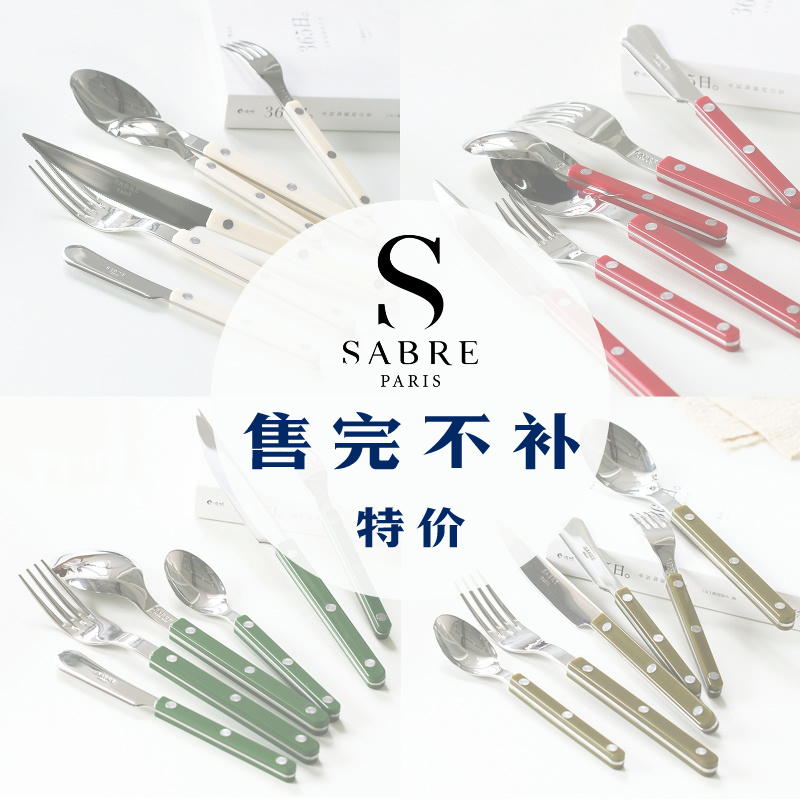 【售完不补】- 特价 法国Sabre小酒馆系列 亚克力手柄不锈钢餐具