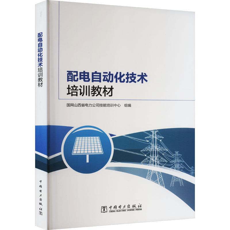 【文】 （教材）配电自动化技术培训教材 9787519878054 中国电力出版社4