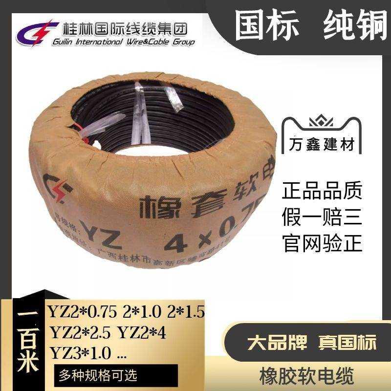 速发桂林国际电线电缆厂橡套软电缆线国标橡胶YZ两2x1.5三芯4橡皮