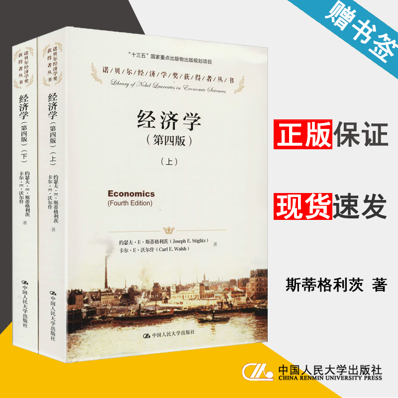 经济学 第四版 上下册 (美)约瑟夫·E·斯蒂格利茨 经济学 经济管理 中国人民大学出版社 9787300169415 书籍^