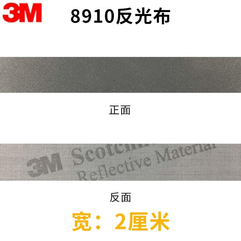 正品3M8910缝纫反光布料DIY反光条可洗反光条职业防护工作服反光