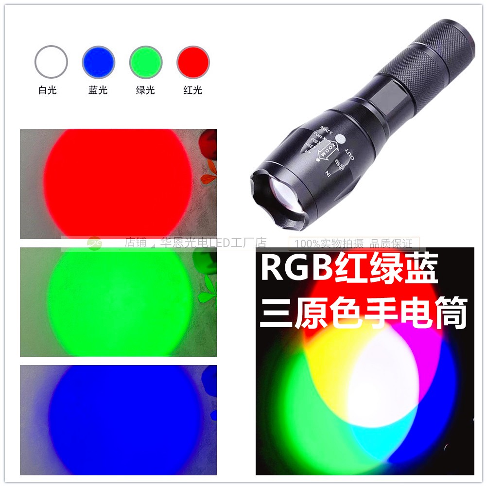 RGB 红绿蓝 三原色 变焦手电筒 四光源 光学实验人像拍照摄影补光