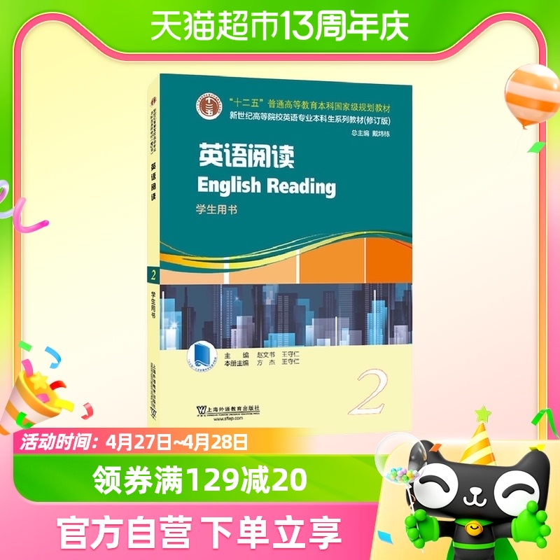 英语阅读2第二册 学生用书 上海外语教育出版社 新华书店正版书籍