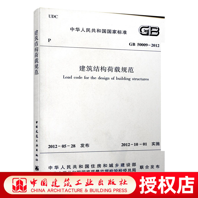 正版 GB 50009 2012 建筑结构荷载规范 建筑结构荷载规范最新 建筑结构荷载规范新书籍 行业标准2012年5月发布中国建筑工业出版社