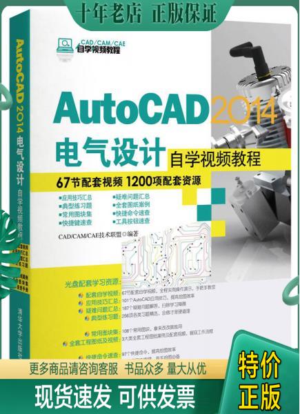 正版包邮AutoCAD 2014电气设计自学视频教程/CAD/CAM/CAE自学视频教程 9787302351801 CADCAMCAE技术联盟 清华大学出版社