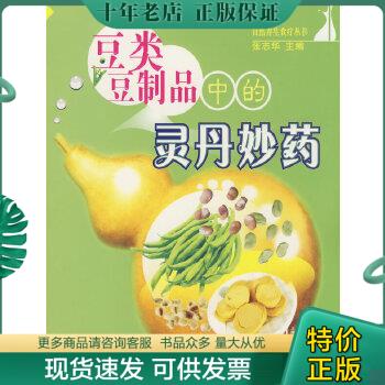 正版包邮豆类豆制品中的灵丹妙药 9787543937659 张志华　主编 上海科学技术文献出版社