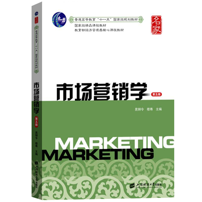 市场营销学 第五版 晁钢令 2018年第5版 上海财经大学出版社 经济管理类核心课程教材 市场营销管理原理9787564230951