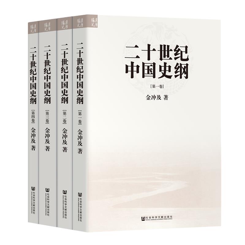 二十世纪中国史纲 全4册 金冲及著 社会科学文献出版社