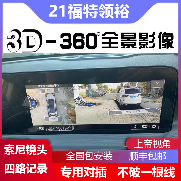 21款福特领裕专用360全景影像行车记录仪盲区辅助3D全景高清夜视