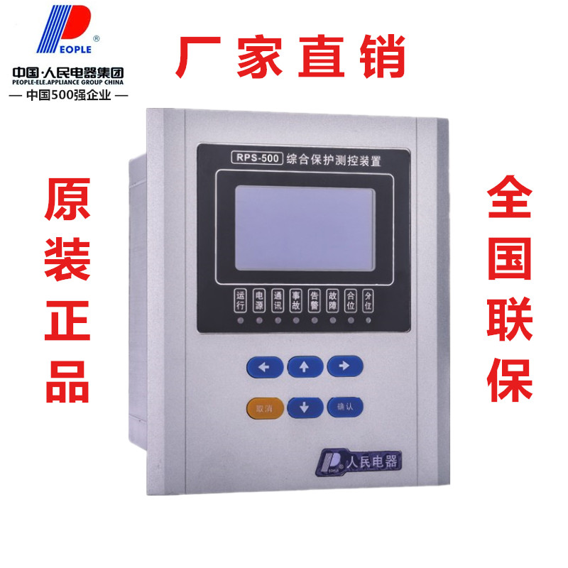 议价产品中国人民电器微机保护装置RPS-571/572线路/变压器保护10