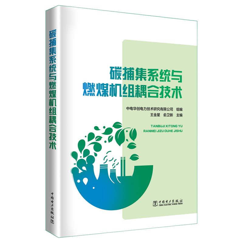 【文】 碳捕集系统与燃煤机组耦合技术 9787519879341 中国电力出版社3