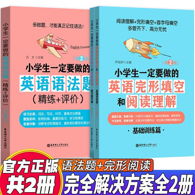 给力英语 共2册 小学生一定要做的英语语法题+小学生一定要做的英语完形填空和阅读理解 华东理工大学出版社 小学生英语通用