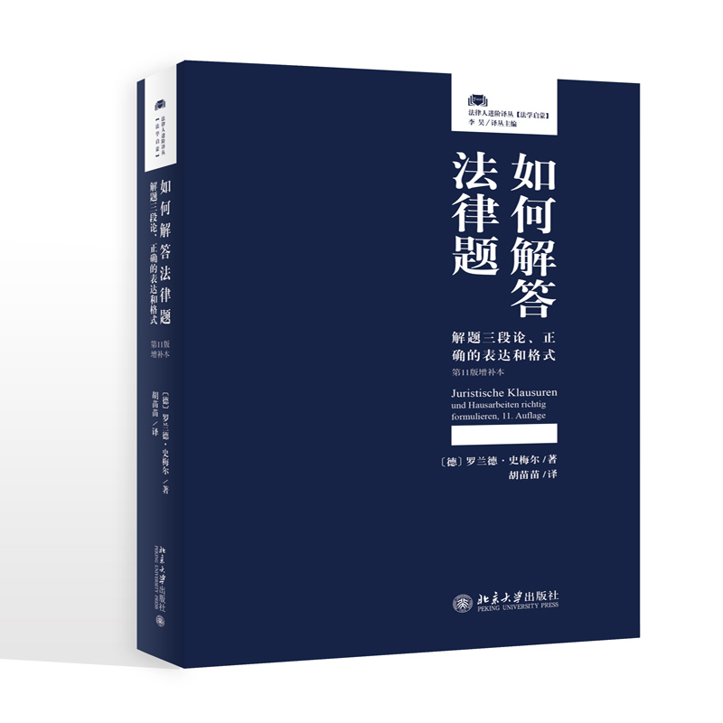 正版现货 如何解答法律题：解题三段论、正确的表达和格式(第11版增补本)北京大学出版社