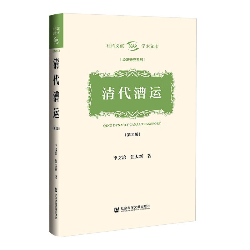 清代漕运（第2版） 李文治，江太新 著 社会科学文献出版社 新华书店正版图书