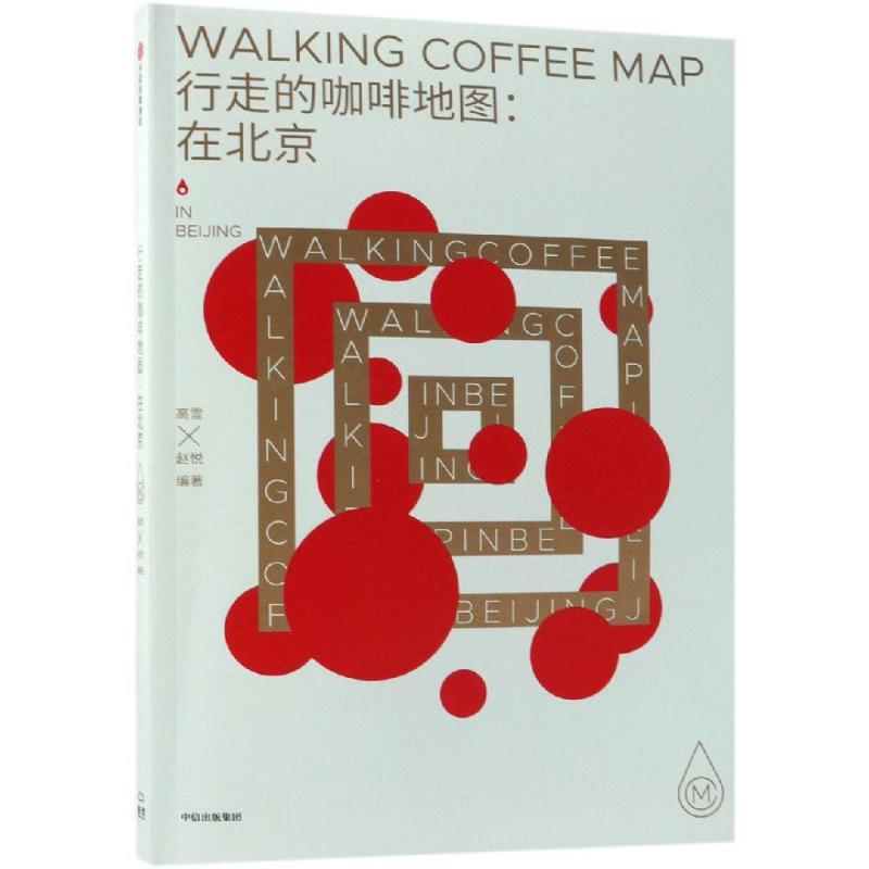 保证正版】行走的咖啡地图:在北京高雪赵悦中信出版社